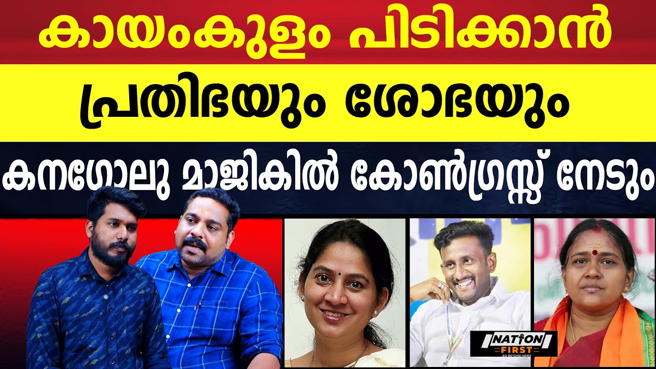 കായംകുളം ആരും കണ്ണ് വെക്കേണ്ട അത് കോൺഗ്രസിനുള്ളതാണ് |U PRATHIBHA |P S ANU THAJ |SOBHA SURENDRAN