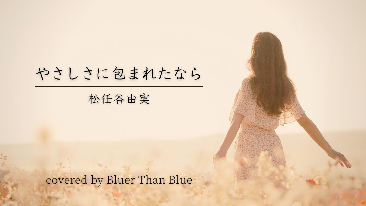 松任谷由実/やさしさに包まれたなら【歌詞/ローマ字/英訳】(COVER)