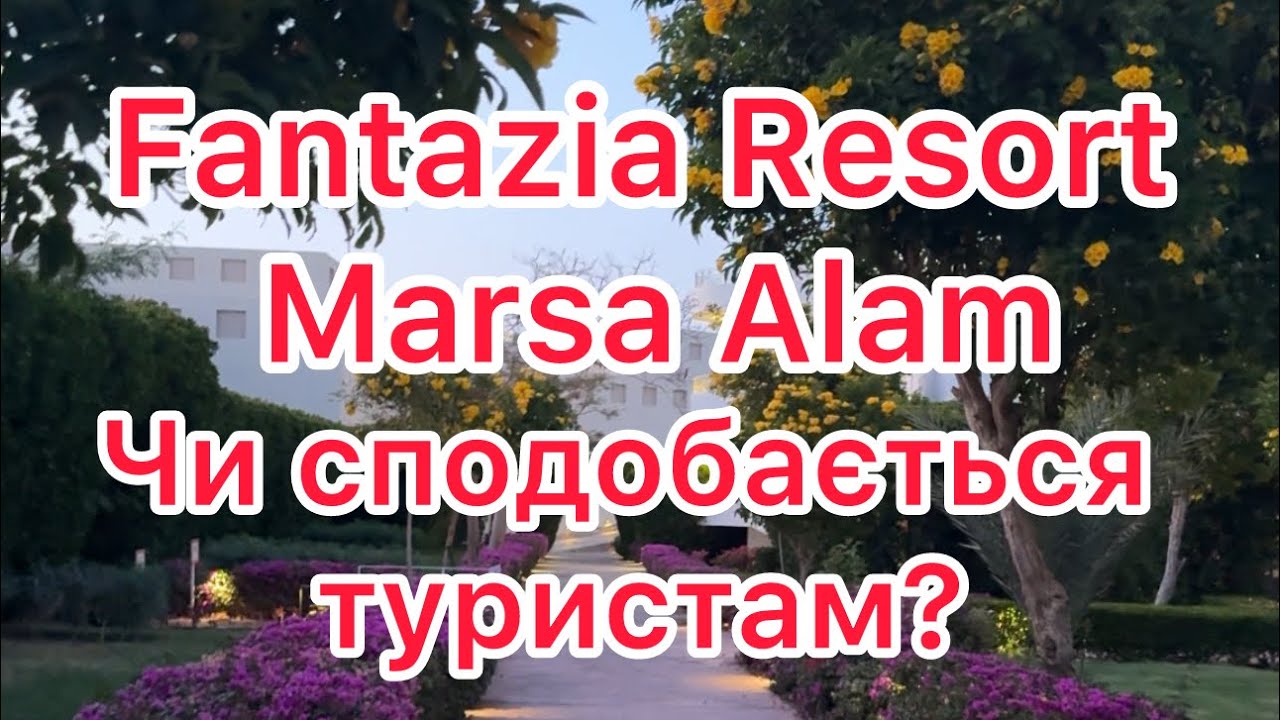 Fantazia Resort Marsa Alam, Єгипет. Чим сподобається, а до чого є зауваження?