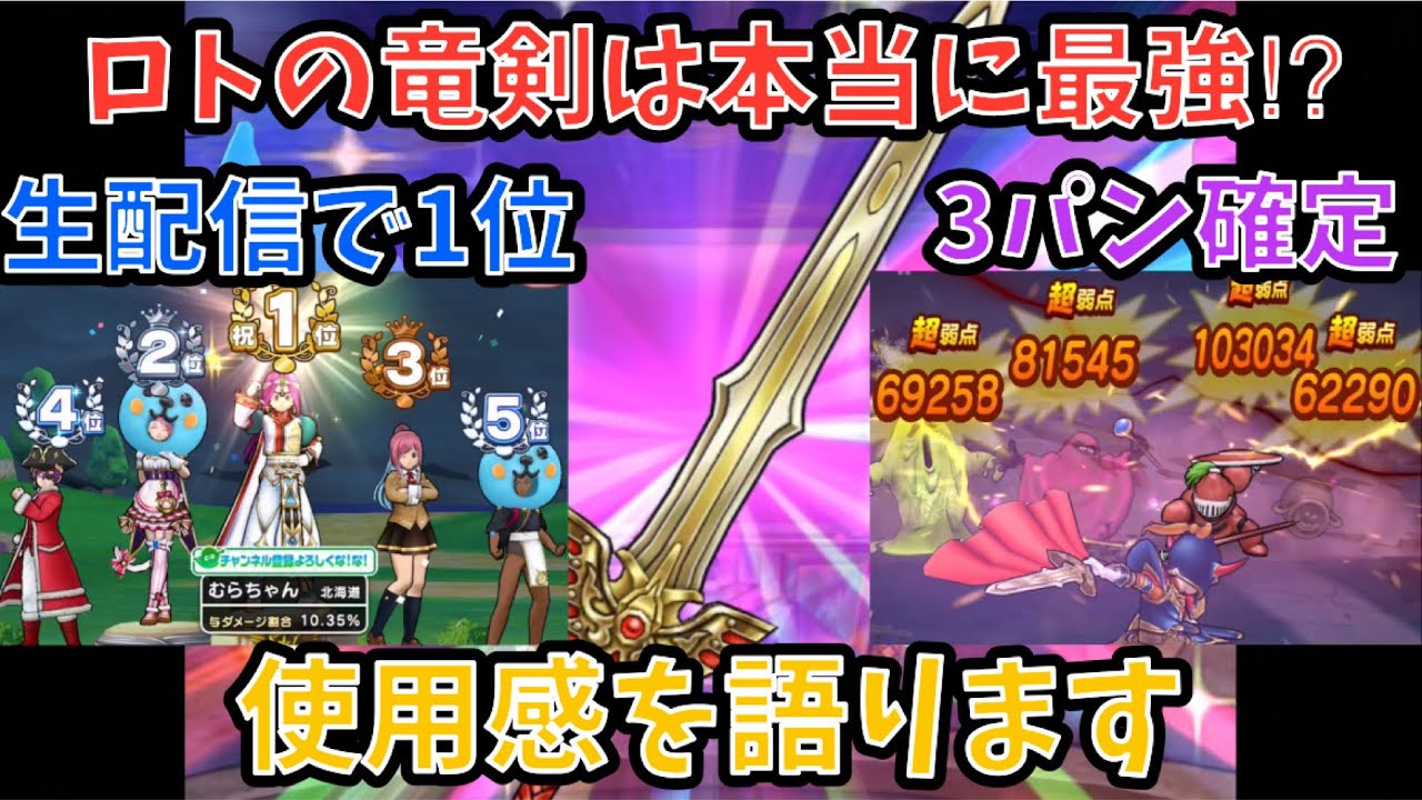 【ドラクエウォーク】ロトの竜剣はジェム使ってでも取るべきだったか 使用感を語ります【ドラゴンクエストウォーク】