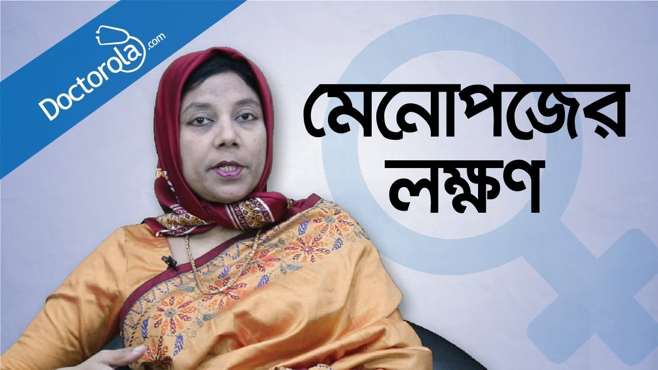 Menopause symptoms - Symptoms of menopause - Menopause Symptoms and tips - মেনোপজের লক্ষণ