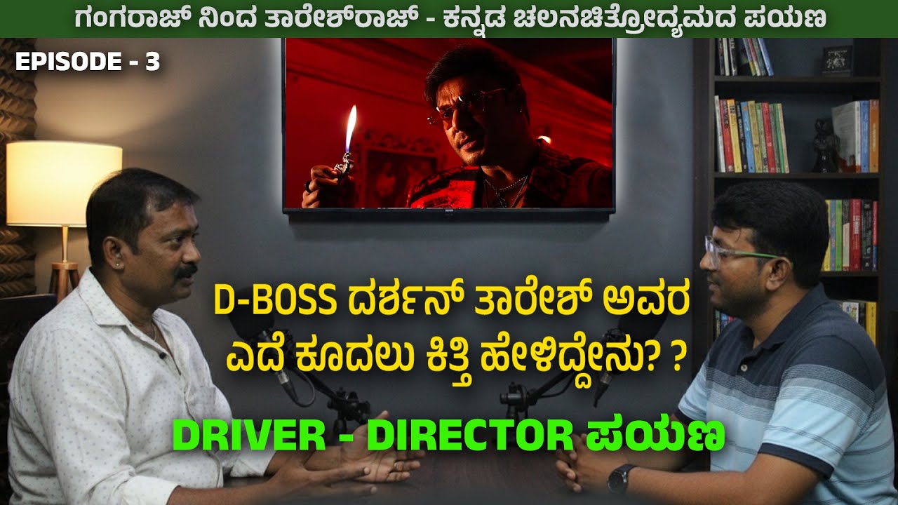 DBoss Darshan & Om Prakash ಜೊತೆಗಿನ ಕೆಲಸದ ದಿನಗಳು | EP - 3