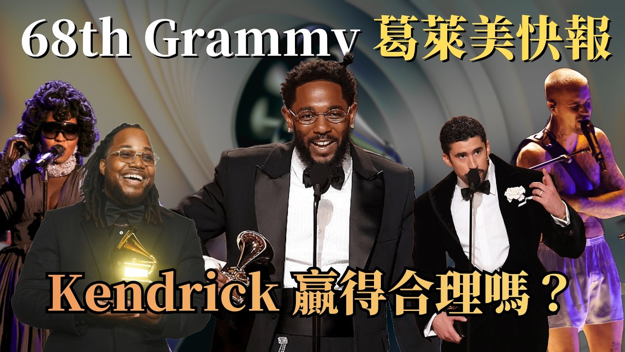 68th Grammy 葛萊美快報！Kendrick 贏得合理嗎？
