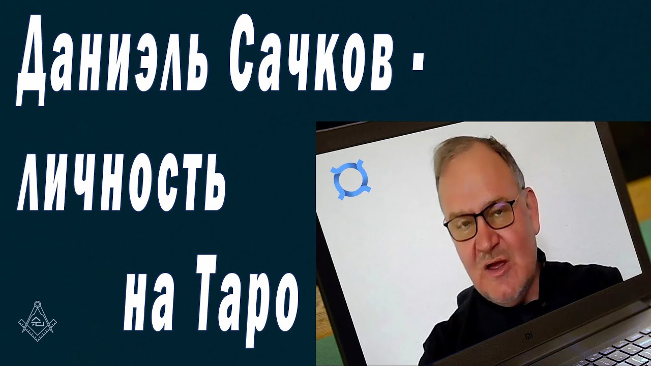 Даниэль Сачков - личность на Таро