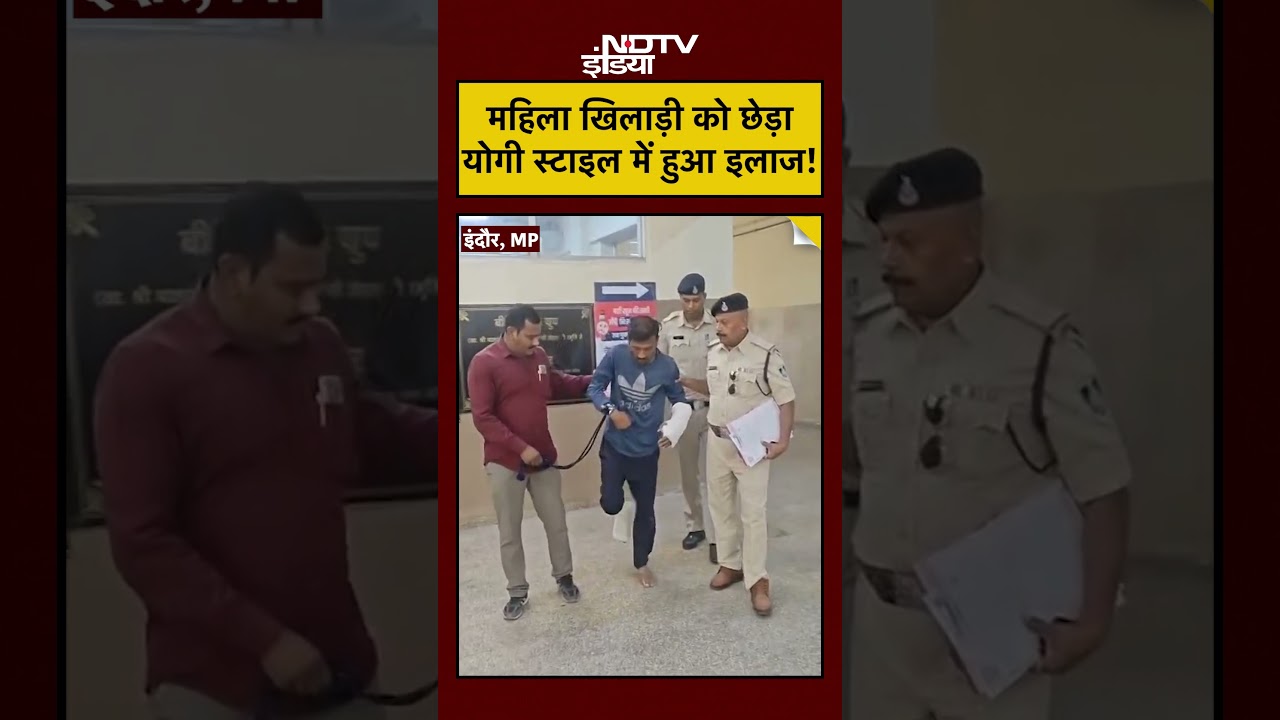 Indore News Today: महिला खिलाड़ी को छेड़ा, Yogi स्टाइल में हुआ इलाज! #shorts #youtubeshorts #mpnews