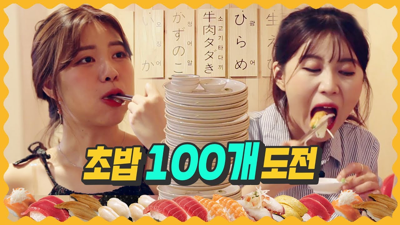 비글녀 | 초밥뷔페에서 초밥 몇 개까지 먹을 수 있을까? [초밥 100개 도전] 걸스빌리지