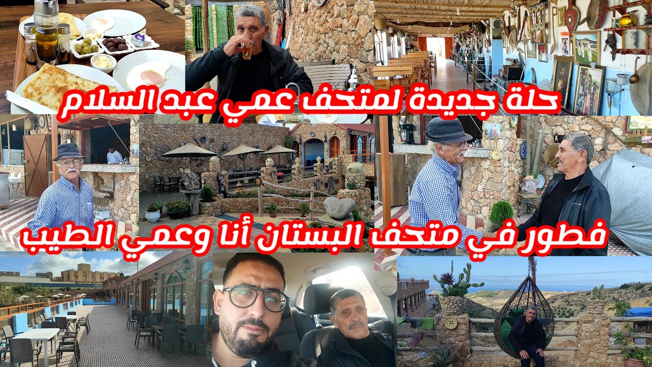 اليوم مشينا أنا وعمي الطيب باش نفطرو عند عمي عبد السلام لمتحف البستان شوفو المتحف في حلة جديدة