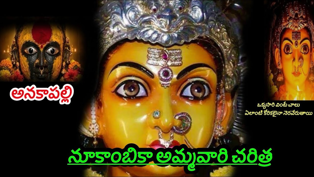 నూకాలమ్మ చరిత్ర#. ఒక్కసారి వినండి మీకు వున్న ఎలాంటి కోరికలైనా సరే తప్పకుండా నెరవేరుతాయి #అనకాపల్లి 