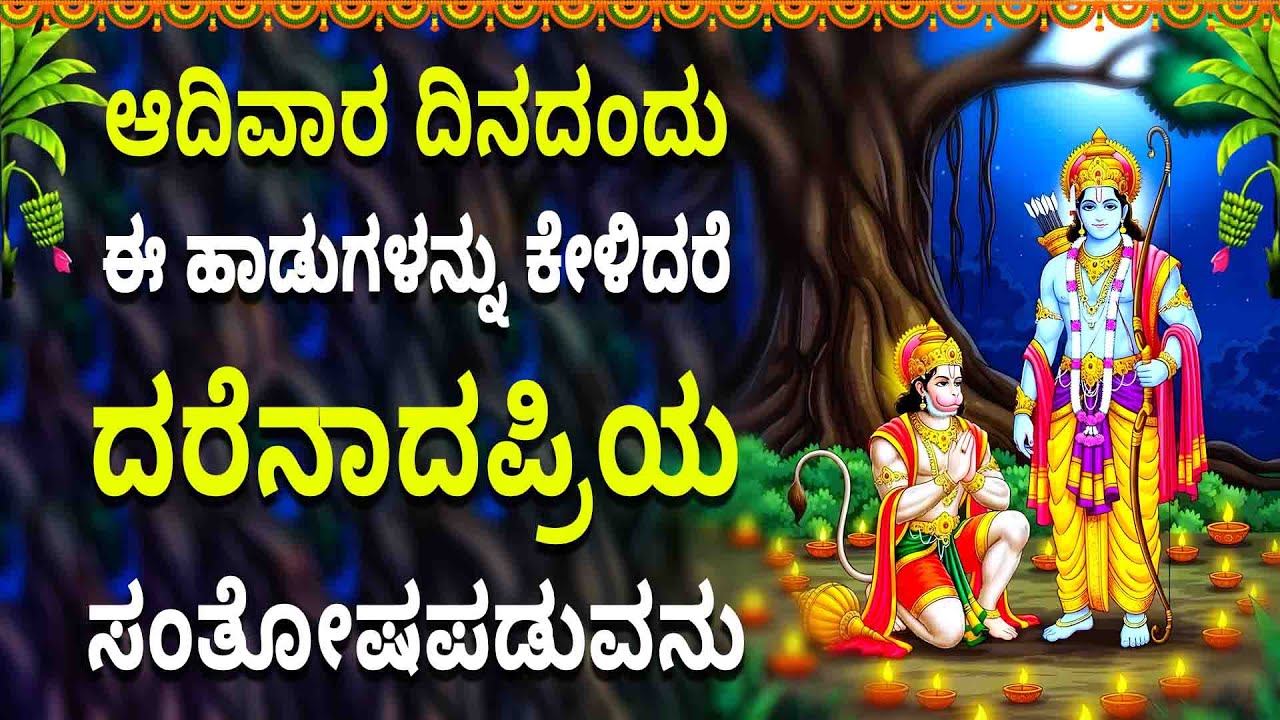 ಆದಿವಾರ ದಿನದಂದು ಹಾಡುಗಳನ್ನುಕೇಳಿ ದರೆನಾದಪ್ರಿಯ ಸಂತೋಷಪಡುವನು - SRI RAMA MANASASMARAMI BHAKTHI SONGS 2026