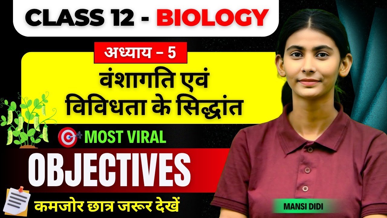 Class 12 Biology Chapter 5 | वंशागति तथा विविधता के सिद्धांत | 12th Biology Chapter 5 Objective BSEB
