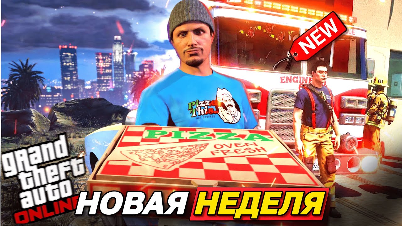 КУЧА КОНТЕНТА И НОВЫЕ РАБОТЫ В НОВОЙ НЕДЕЛЕ В GTA ONLINE