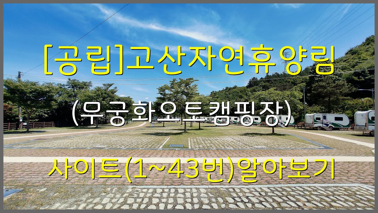 [공립]고산자연휴양림(무궁화오토캠핑장) 사이트(1~43번) 알아보기