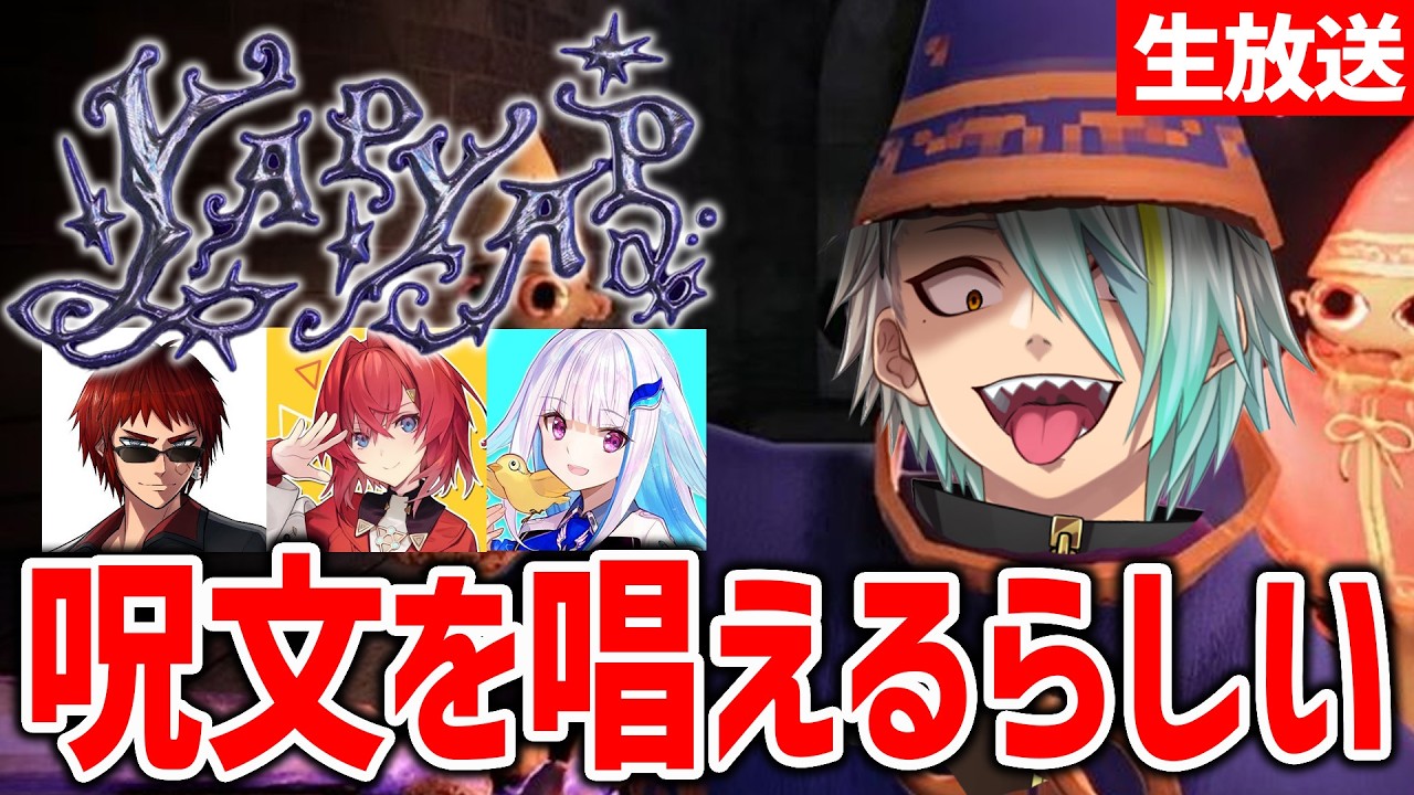 【YAPYAP】魔法を唱えられるゲームだってよ！！！！【歌衣メイカ/天開司/リゼ・ヘルエスタ/アンジュ・カトリーナ】