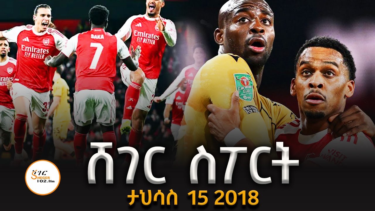ሸገር ስፖርት - ታህሳስ 15 2018 Abebe Gidey #ShegerSport @ShegerFM1021Radio