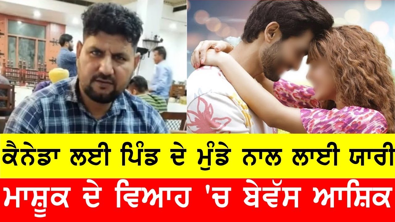 ਸੁਣੋ, ਆਪਣੀ ਮਾਸ਼ੂਕ ਦੇ ਵਿਆਹ 'ਚ ਬੇਵੱਸ ਹੋਏ ਆਸ਼ਿਕ਼ ਦੀ ਕਹਾਣੀ JOGINDER BASSI SHOW TORONTO GAUNDA PUNJAB