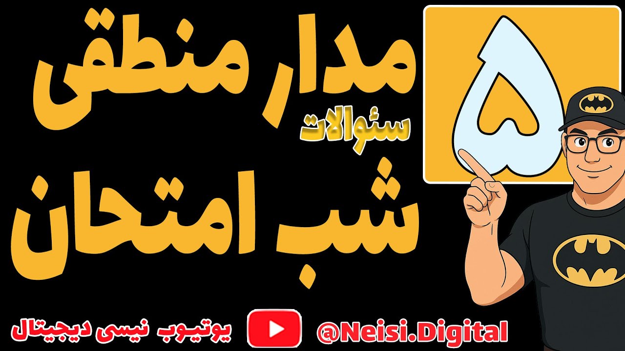 مدار منطقی  -سئوالات شب امتحان - پاسخ به سئوالات و اشکالات شب امتحان مدار منطقی - قسمت  پنجم