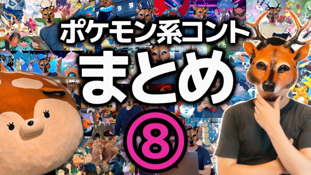 ポケモンコント総集編⑧