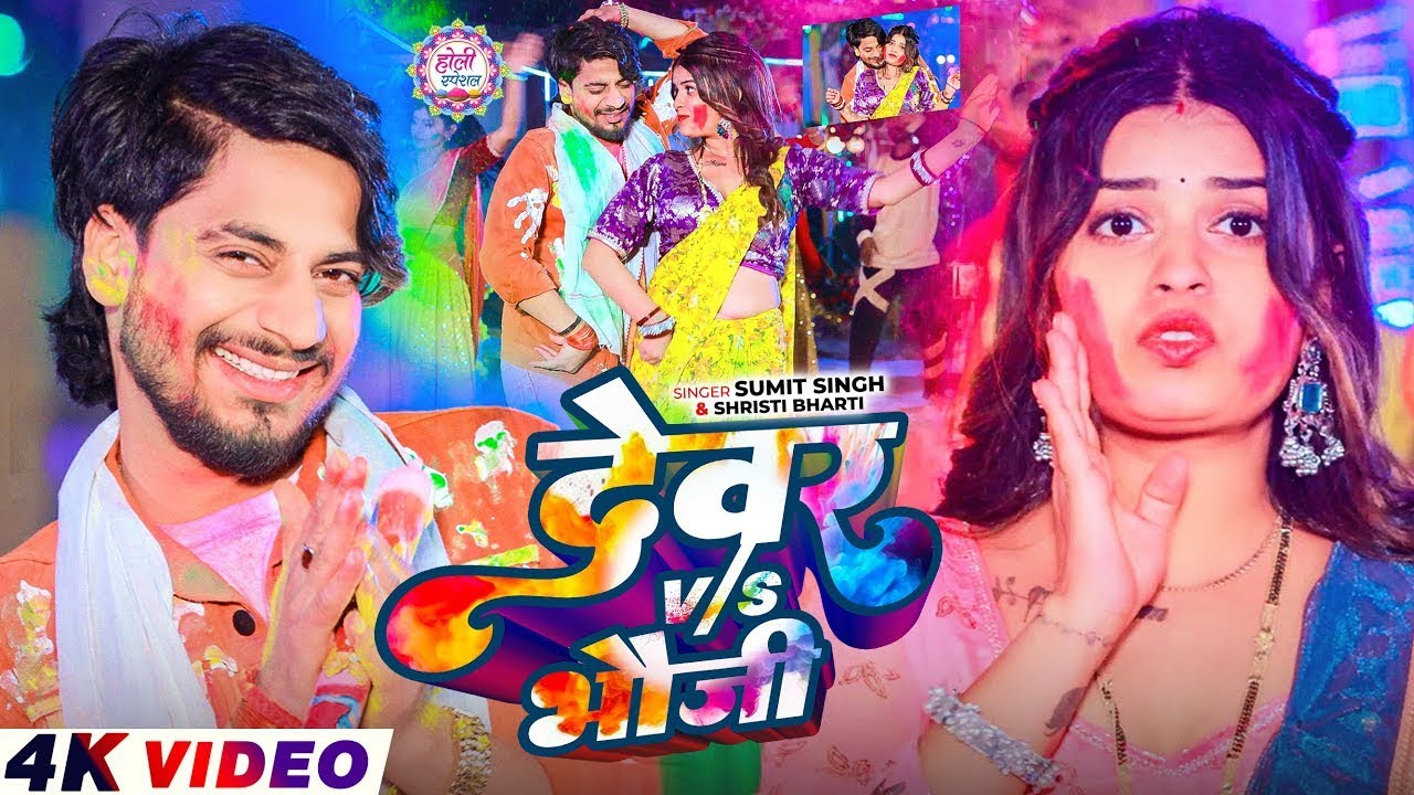 #Video | #Sumit Singh | देवर V/S भौजी | #Srishti Bharti | Dever Vs Bhauji | New Holi Song 2026
