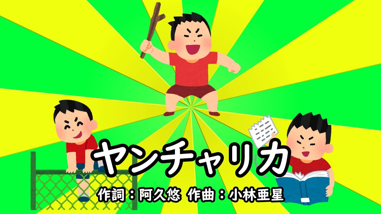 ヤンチャリカ（おかあさんといっしょ）／たいらいさお
