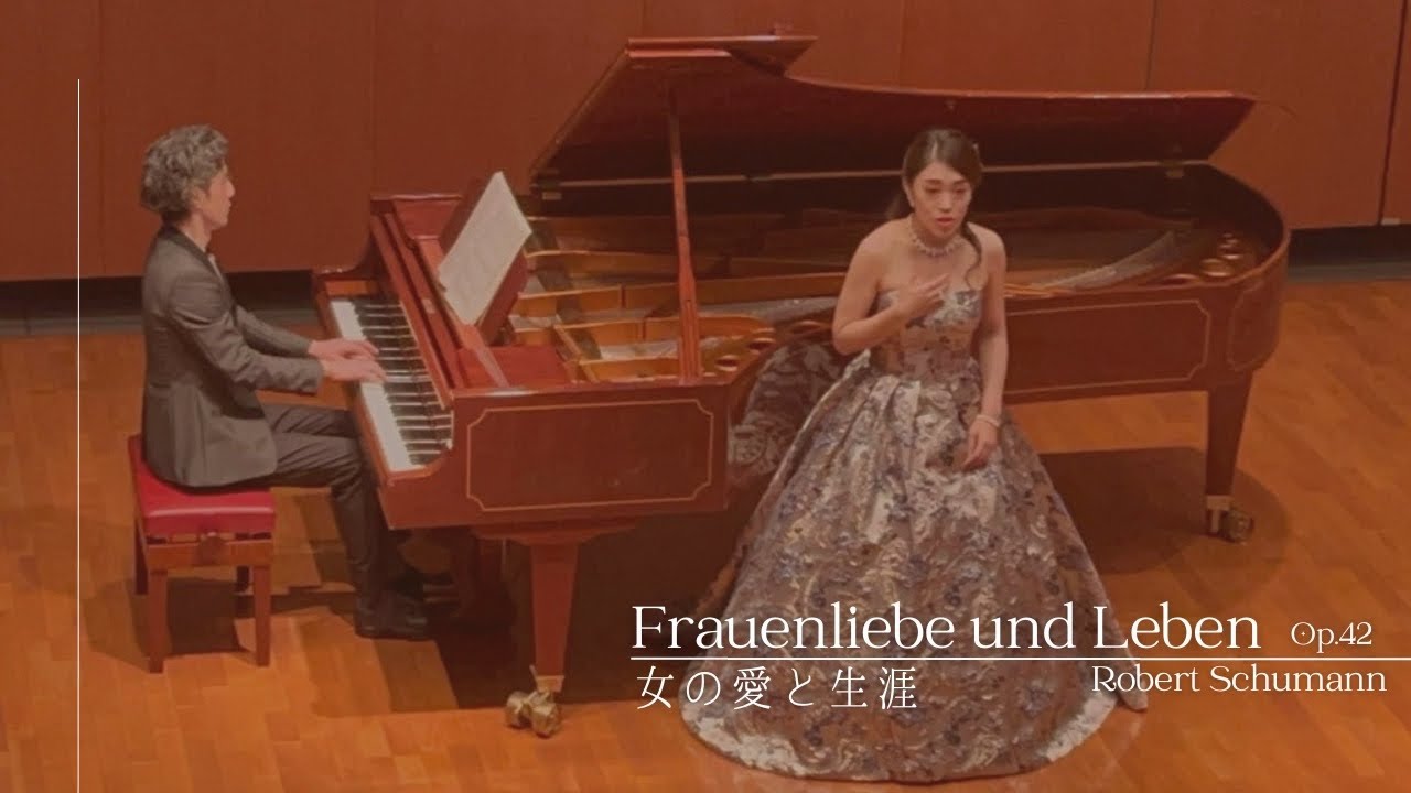 Frauenliebe und Leben Op.42 — 女の愛と生涯 —　ロベルト・シューマン作曲