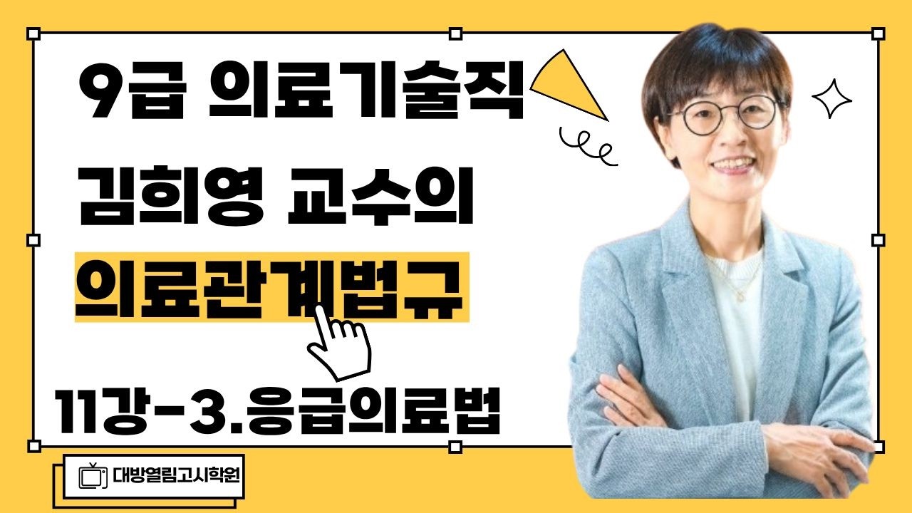 [의료관계법규 11강 응급의료법 2~54번] 2026 의료기술직공무원 경력경쟁시험 합격 최신 수업! / 김희영 교수 진행