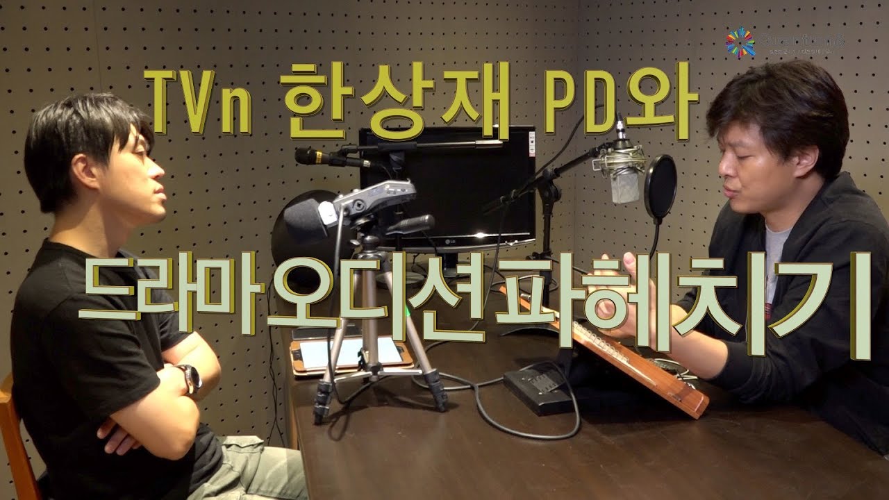 TVn 한상재피디와 함께 하는  드라마 오디션 파헤치기 1편
