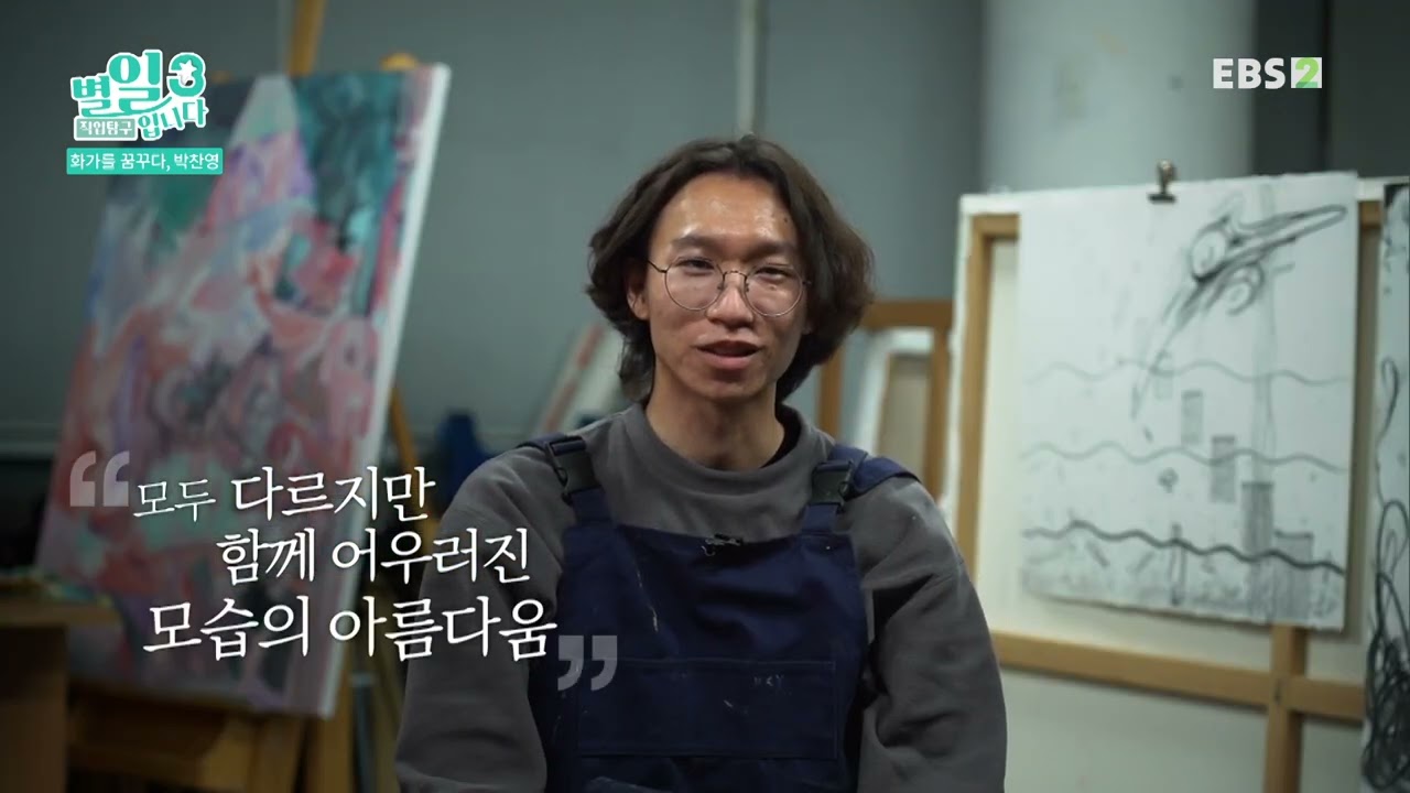[직업탐구_별일입니다] 화가, 박찬영 편