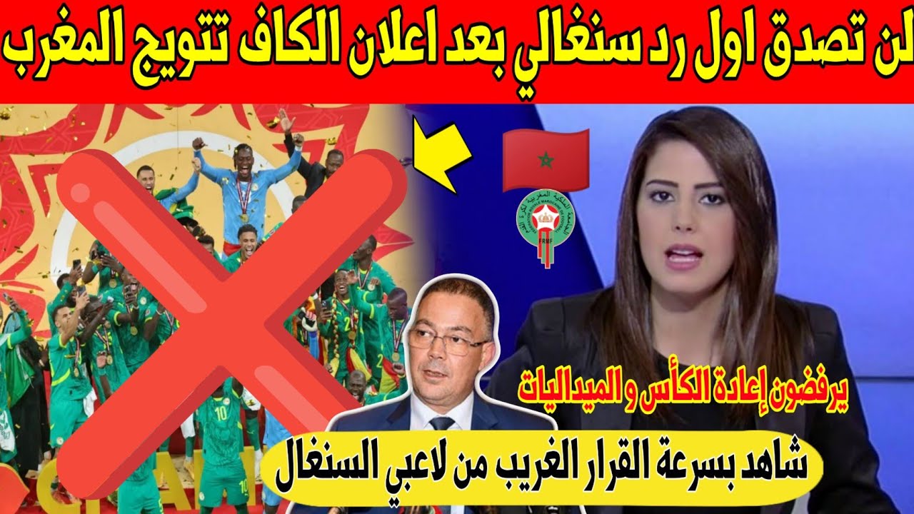 عاجل.. لن تصدق اول رد سنغالي على قرار الكاف منح كأس افريقيا للمغرب - شاهد 