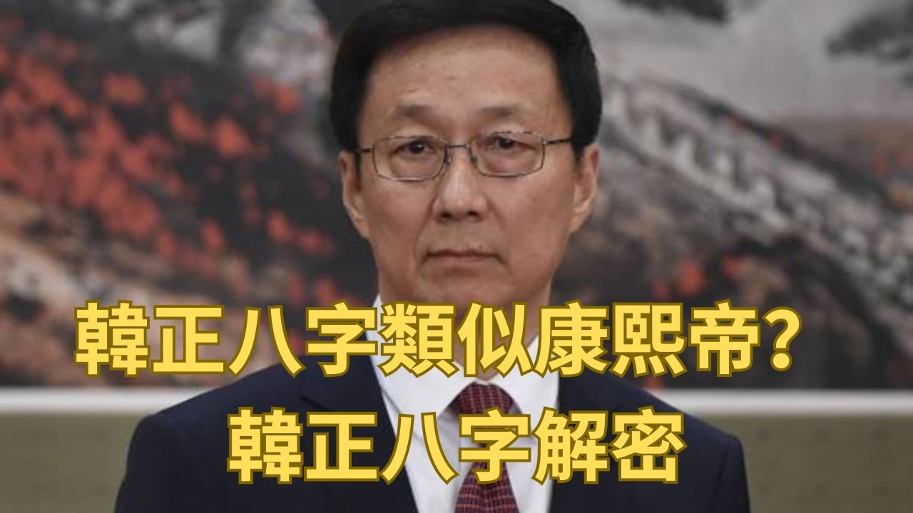 中共高官韓正命運解讀：八字類似康熙帝？韓正2030年大勢已去？