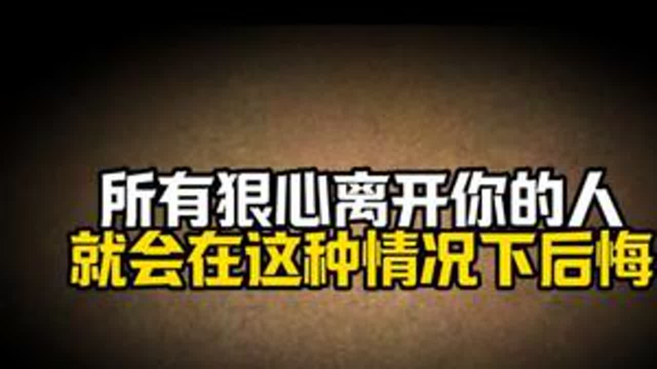 所有狠心离开你的人，就会在这种情况下后悔。亲密关系 心理学 恋爱心理学 情感共鸣 感情共鸣