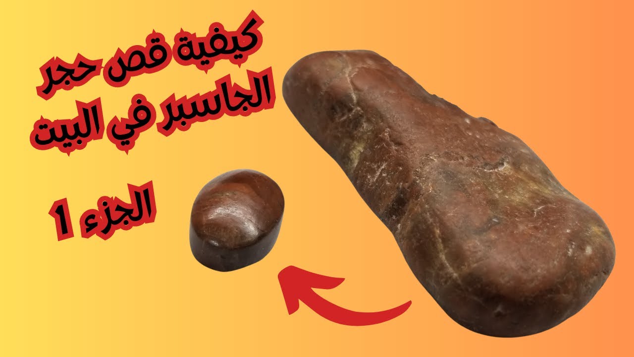 الجزء 1 / طريقة قص فص حجر الجاسبر بطريقة مش عملية، تعال شوف شكلت فص اليشب إزاي في البيت هتقول واو