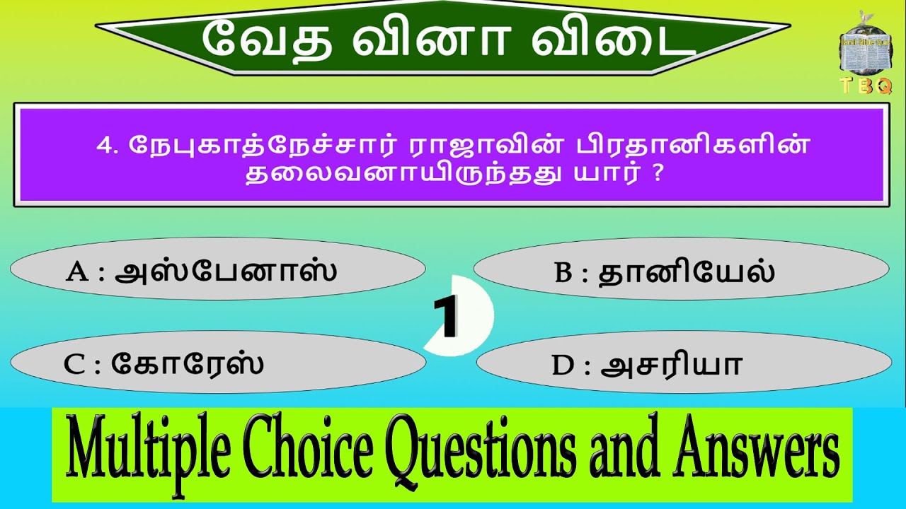 வேத வினா விடை | Choose the correct answer | multiple choice Quiz with answers- 04  @Tamil Bible Quiz