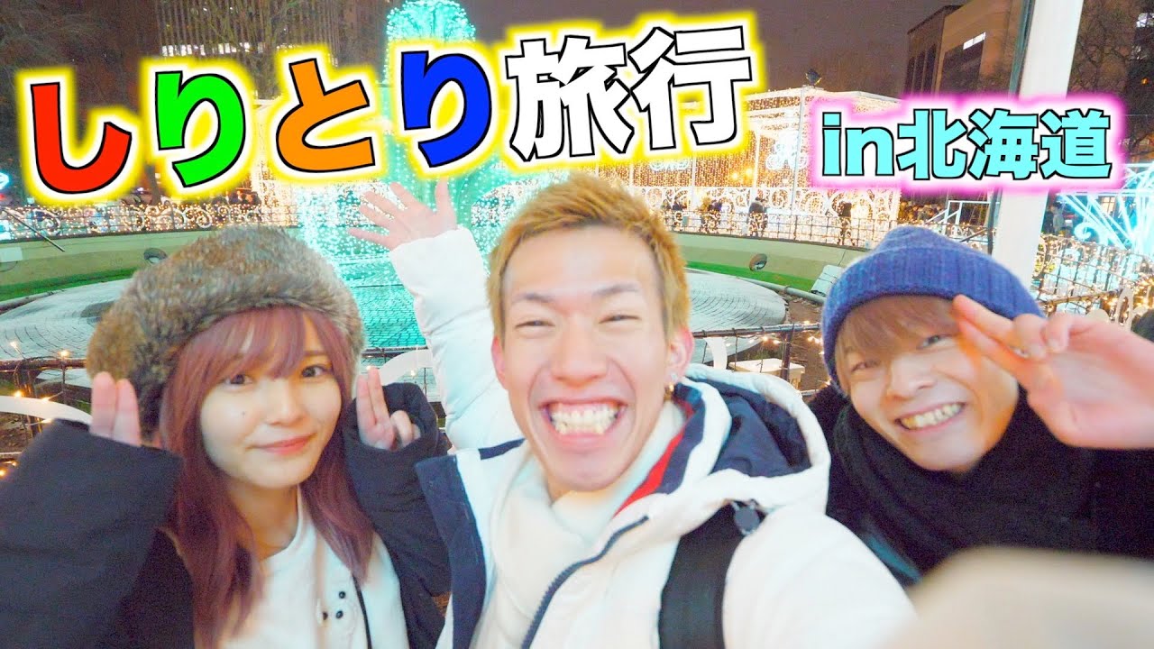 【ドッキリ】旅行中しりとりだけで会話してたらいつバレるのかwwwww