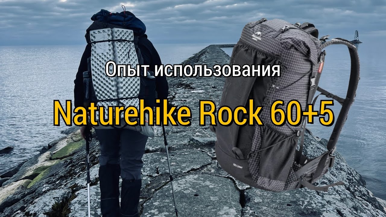 Naturehike Rock 60+5 спустя год использования