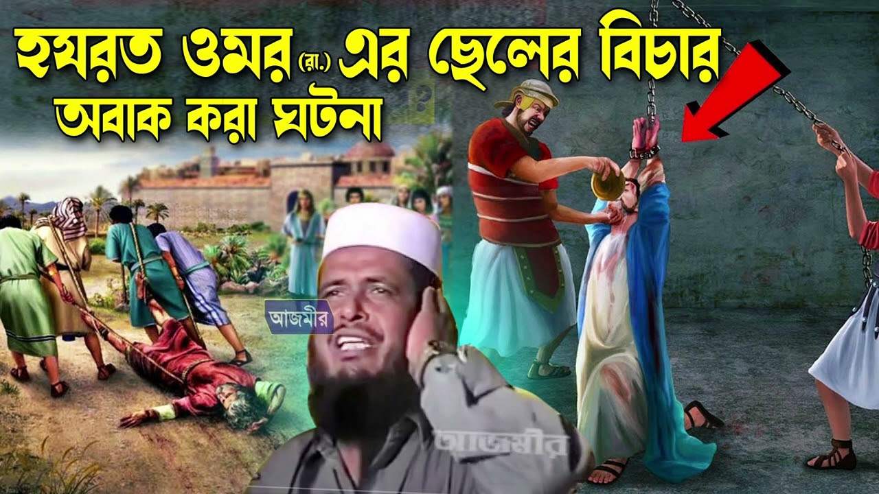 হযরত ওমর (রা.) এর ছেলের অবাক করা বিচার করলেন । তোফাজ্জল হোসেন ভৈরবী । tofazzal hossain bhairovi |