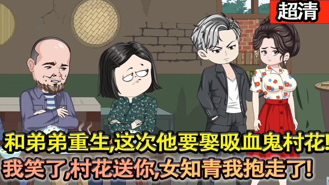 沙雕動畫【上一世心軟，把自己的女知青媳婦，換給了弟弟，因此娶到了強勢的村花，攤上了一家子吸血鬼！和弟弟重生回換親當天，這一次他非要娶吸血鬼村花，我笑了，給你，都給你！】#乖仔动画