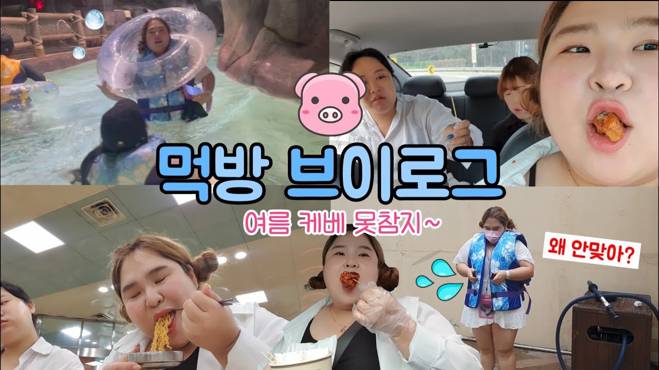[먹방 브이로그] 110Kg 케베 입장 가능❓️구명조끼 안맞는거 아냐??..💦 입맛은 잘맞아서 다행🥨 먹방 찍고 구독자랑 메가스톰까지~? #케리비안베이 #빅사이즈코디