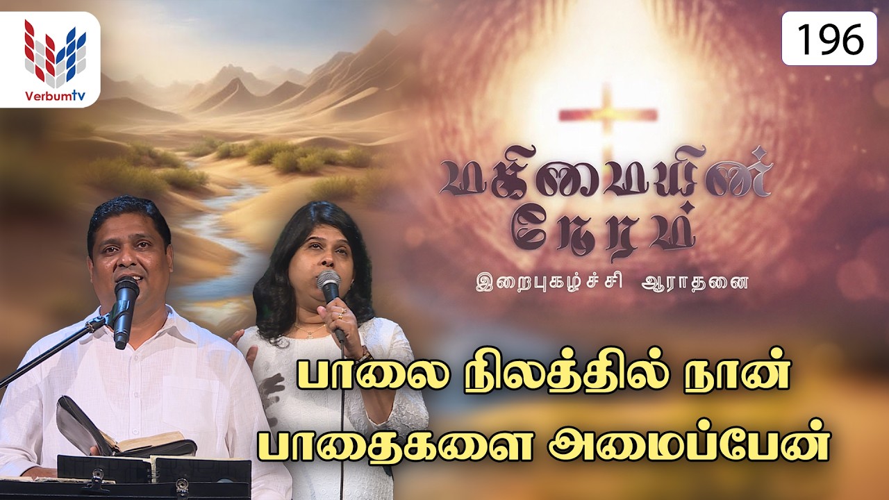 மகிமையின் நேரம் I Episode 196 I Mahimayin Neram I 03-03-2026