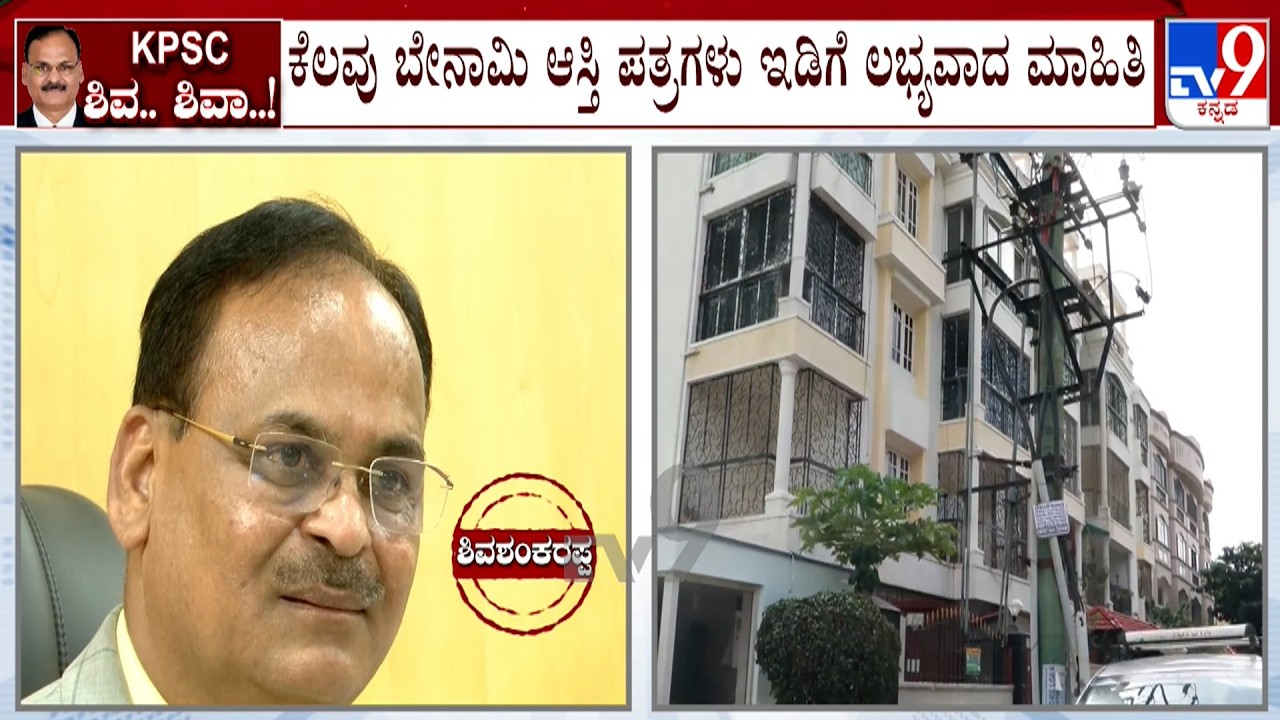 ED Raids KPSC Ex-Chairman, Multiple Locations: ಶಿವಶಂಕರಪ್ಪ ಮನೆಯಲ್ಲಿ ಸತತ 42 ಗಂಟೆಗಳ ಇಡಿ ಶೋಧ