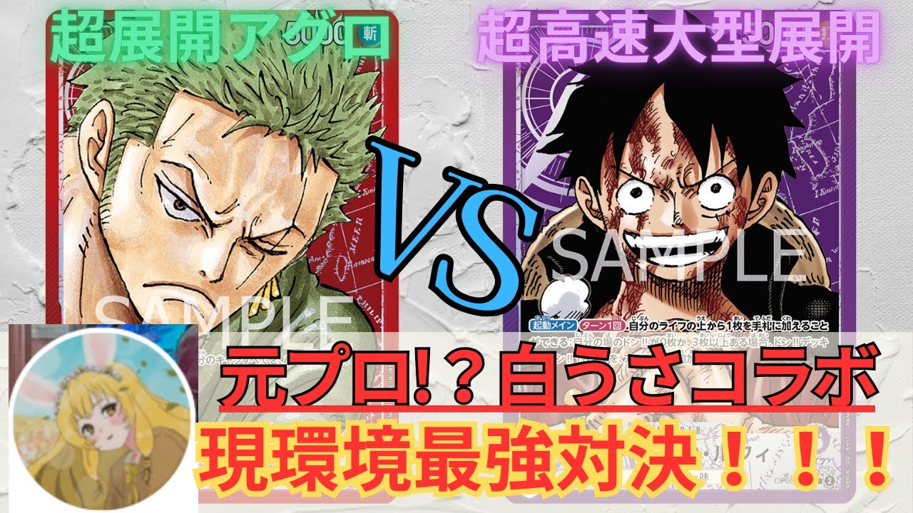 【新環境】赤ゾロvs紫ルフィ！【#ワンピースカード 】R Zoro vs P Ruffi