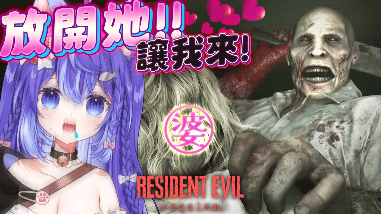 【惡靈古堡9 安魂曲】第一次體驗！女主好婆，但希望不會先被嚇死🙀｜Resident Evil Requiem【爪爪貓｜Tsumeneko】