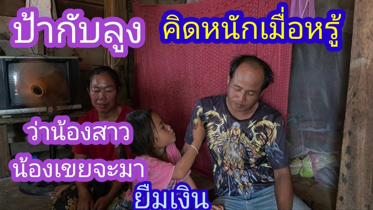 ล่าสุดลูงกับป้าคิดหนักเมื้อรู้ว่าน้องจะมายืมเงินถ่านก็ขายไม่ได้✌️🙏🇱🇦❤️🇹🇭🇺🇲#บ่าวลาวพาเพลิน#3/3/26