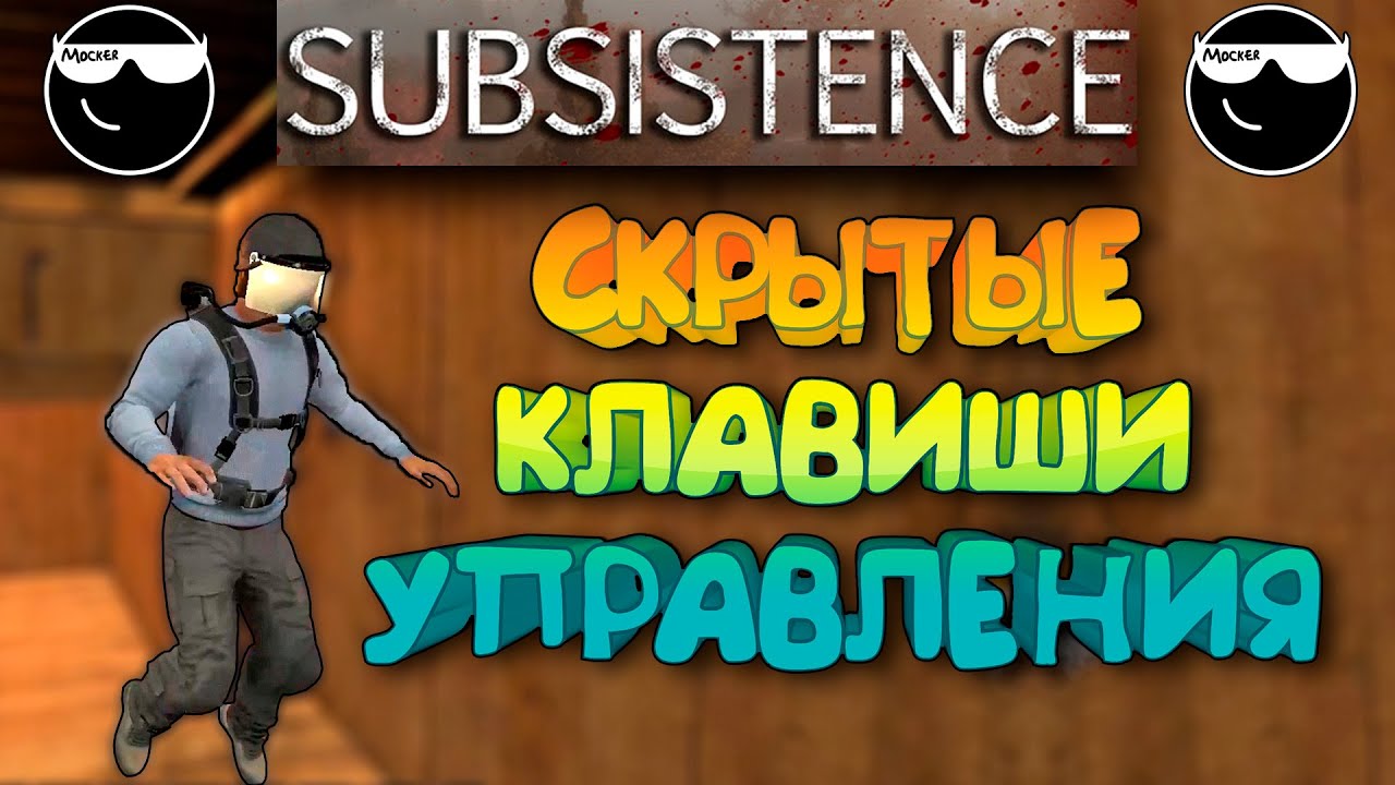 [Subsistence] Горячие клавиши, которых нет в Настройках