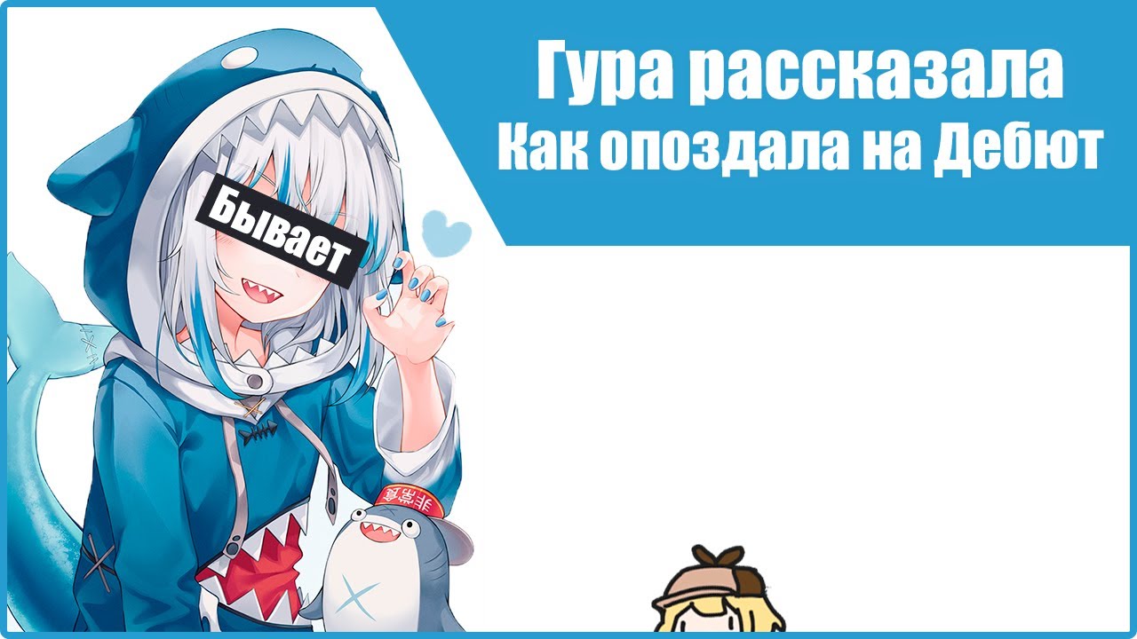 Гавр Гура рассказывает как чутли не пропустила свой ДЕБЮТ стрим [HOLOLIVE RUS SUB]