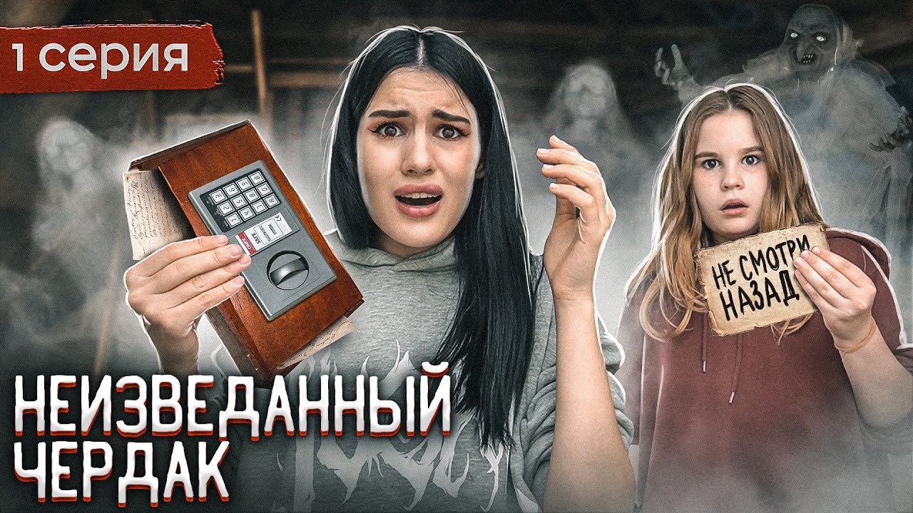 СТРАННЫЕ ЗАПИСКИ НА ЧЕРДАКЕ | ЗАЧЕМ МЫ ПОЛЕЗЛИ ТУДА?  1 серия