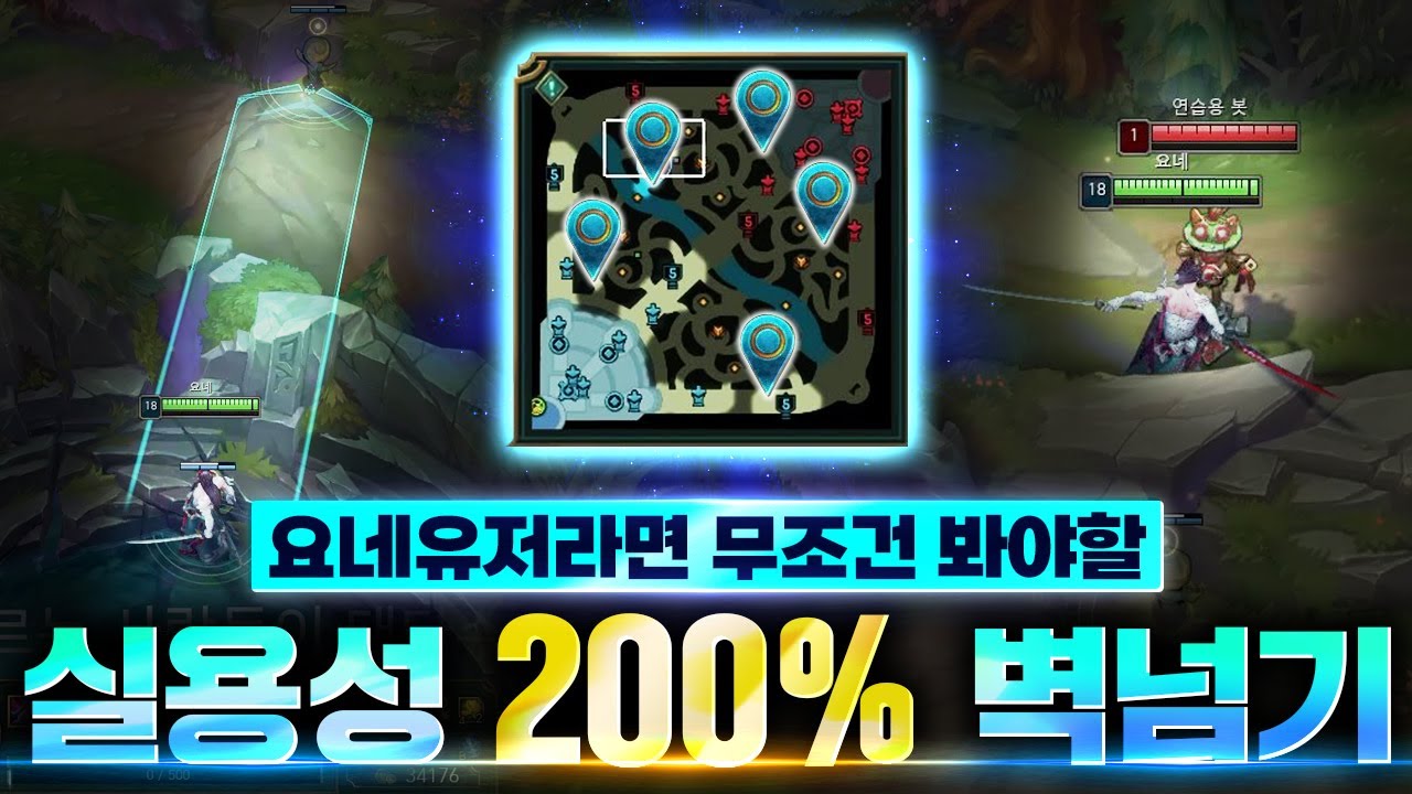 요네 유저 대부분이 모르고있는 궁극기 200% 활용법