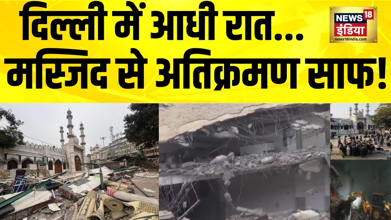 दिल्ली में आधी रात... मस्जिद से अतिक्रमण साफ! Faiz E Ilahi Masjid | Delhi Bulldozer Action