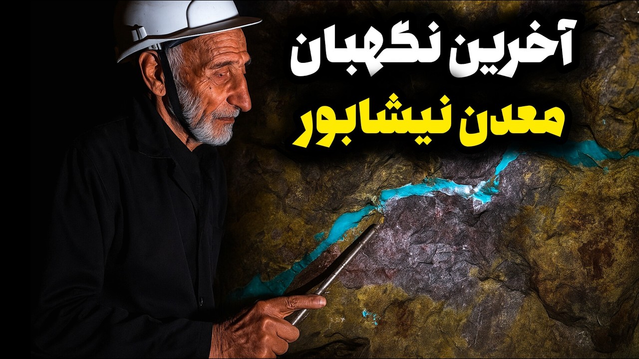 پدر فیروزه دنیا❌داستان شگفت‌انگیز زندگی در معدن نیشابور