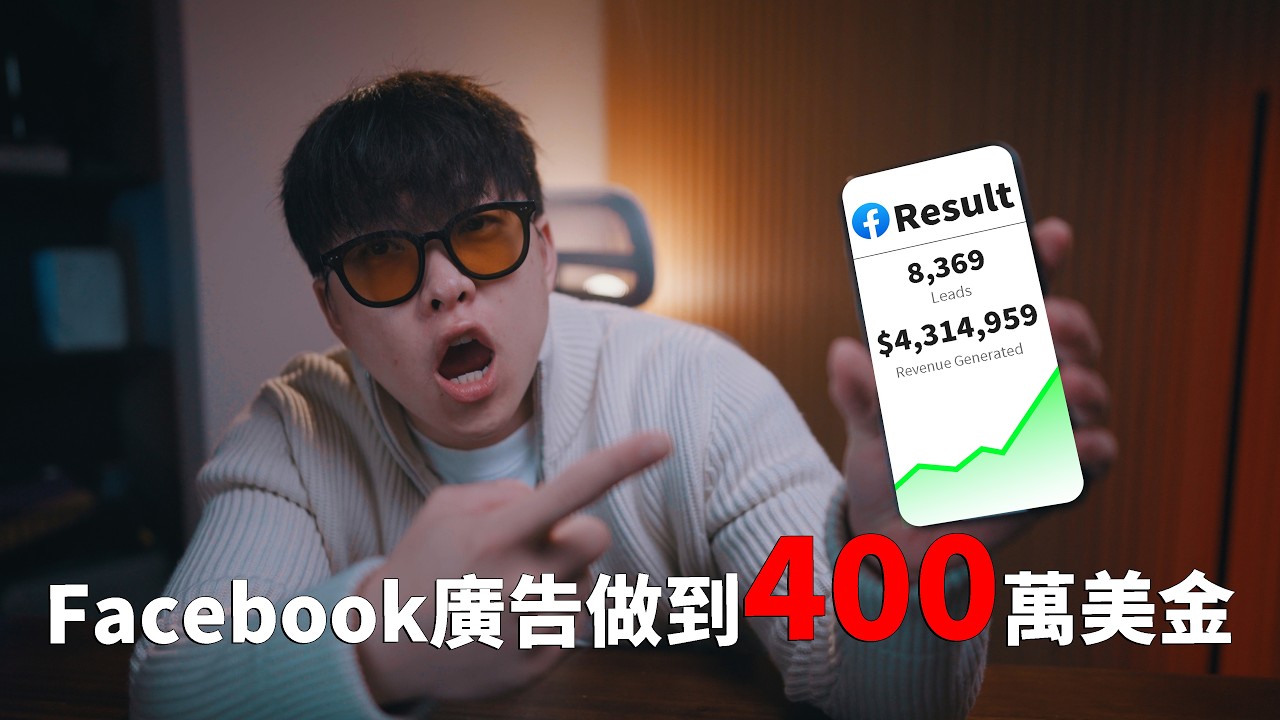 我是如何靠Facebook廣告做到 400萬美金：通過學會這5點你也可以（2026 最新擴量策略）
