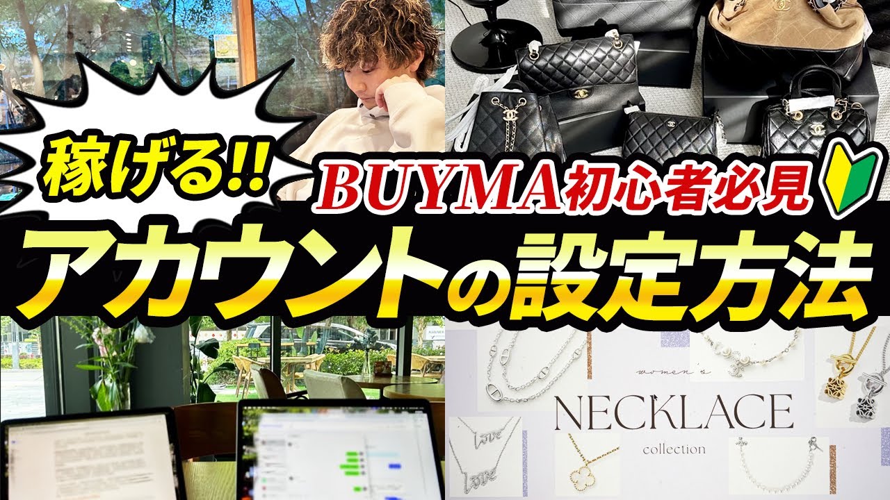 【初心者必見】BUYMA（バイマ）のアカウントの設定方法